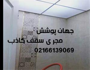 اجرای سقف کاذب،کناف،دیوارپوش،کفپوش