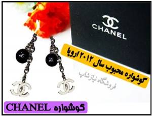 گوشواره CHANEL اصل اورجینال