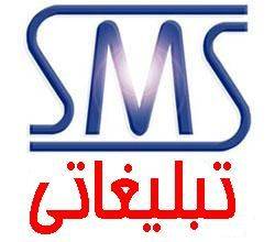 ارسال sms تبلیغاتی فقط 10 تومان