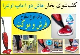 کف شوی هاش دو اُ ماپ H2O Mop Ultra