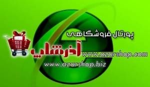 پورتال فروشگاهی آذرشاپ