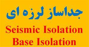 جداساز لرزه ای انجام پروژه آموزش seismic isolatio