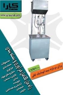 پرکن دو نازله نیمه اتوماتیک ثقلی CNW2000