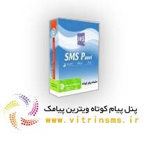 پنل ارسال اس ام اس تبلیغاتی رایگان -ویترین پیامک (free sms panel)