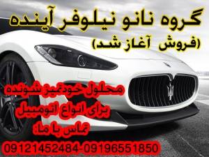 (1باراستفاده ماده نانو تا30هزار کیلومتراز رفتن به کارواش راحت شوید)