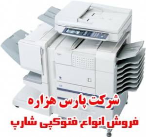 قیمت فروش دستگاه فتوکپی دست دو استوک شارپ sharp