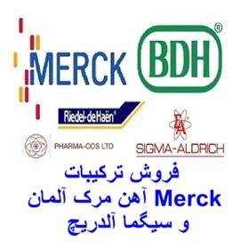 فروش ترکیبات آهن مرک آلمان merck و سیگما آلدریچ