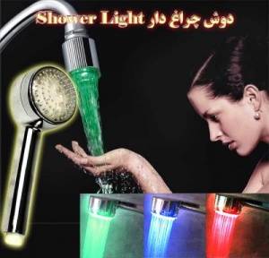 خرید پستی ارزان ترین دوش چراغ دار (LED) حمام