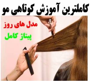 آموزش کامل کوتاه کردن مو پیتاژ مو ومدل های جدید اروپا