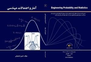 کتاب آمار و احتمالات مهندسی