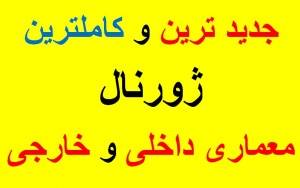 جدید ترین و کاملترین ژورنال معماری داخلی و خارجی / بیش از 5000 طرح از ویلاها و منازل مسکونی