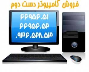 فروش کامپیوتر دست دوم و کار کرده