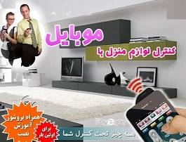 کنترل لوازم منزل با موبایل