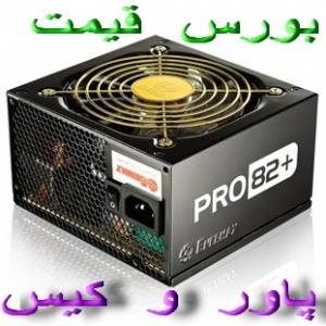 قیمت فروش پاور و کیس گرین ، cooler master ، ac bel