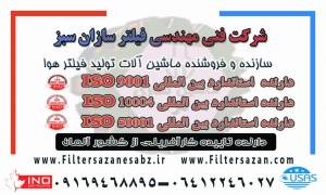 فروش ماشین آلات تولید فیلتر هوا