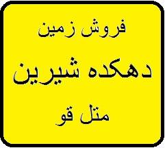 فروش زمین در بهترین شهرک شمال