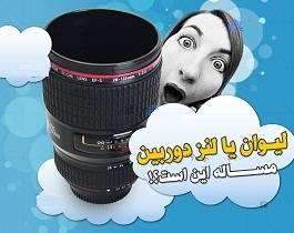 لیوان لنز دوربین Camera Cup