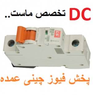 لیست قیمت فیوز مینیاتوری DC