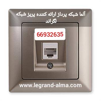 آلما شبکه پرداز ارائه کننده پریز شبکه لگراند || 66932635