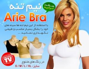 فرم دهنده ایربرا (Aire Bra) ترکیه