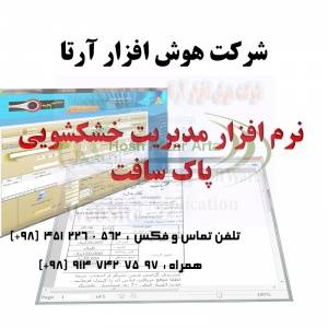 نرم افزار خشکشویی پاک سافت