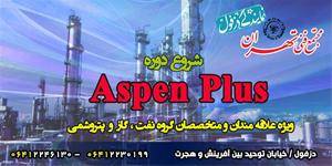 دوره Aspen plus