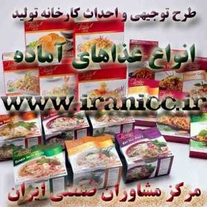 طرح توجیهی کارخانه تولید غذاهای آماده جهت اخذ وام صنعتی