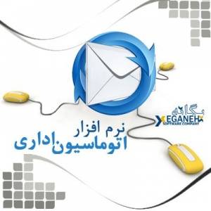 سیستم دبیرخانه و اتوماسیون اداری یگانه