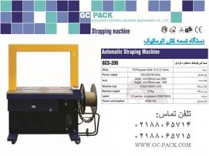 دستگاه تسمه کش اتوماتیک/GC PACK