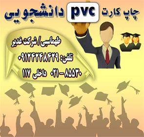 چاپ کارت دانشجویی- کارت دانشجویی-چاپ کارت pvc