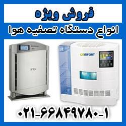 فروش ویژه انواع تصفیه هوا