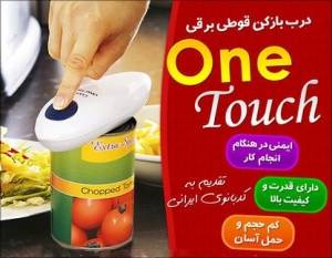 درب قوطی (کنسرو) بازکن برقی وان تاچ - One Touch