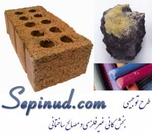 طرح توجیهی در بخش کانی غیرفلزی و مصالح ساختمانی www.sepinud.com