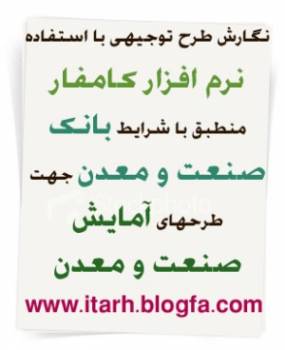 نگارش طرح توجیهی کامفار جهت اخذ وام طرحهای آمایش صنعت و معدن www.itarh.blogfa.com