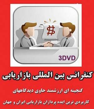 کنفرانس بین المللی بازاریابی (3DVD)