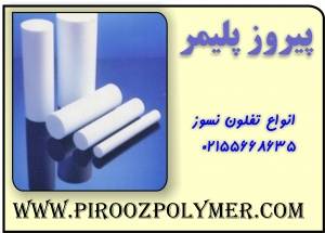 ptfe - teflon انواع تفلون نسوز