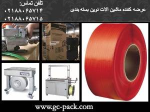 فروش انواع دستگاه های بسته بندی/GC PACK