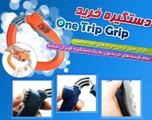 دستگیره خرید آسان بر one Trip Grip