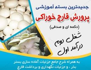 آموزش تصویری پرورش قارچ دکمه ای و صدفی(اورجینال)