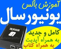 آموزش کامل و جامع باکس UNIVERSAL به همراه آپدیت و کتاب