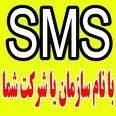 خدمات ارسال و دریافت پیام کوتاه (Sms)