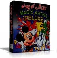 نرم افزار نقاش کوچولو magic artist deluxe