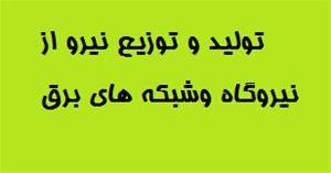 تولید و توزیع نیرو از نیروگاه و شبکه های برق