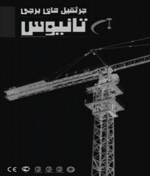 تاور کرین تانیوس TANIUS Tower Crane