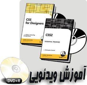 آموزش چگونگی استفاده از CSS و CSS 2 سی اس اس و کاربرد های آن در طراحی پیشرفته صفحات وب شامل بیش از 11 ساعت آموزش مدون در 3 CD