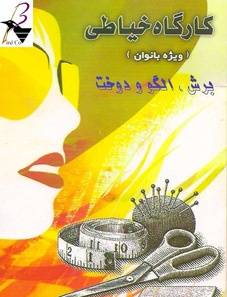 کارگاه خیاطی نسخه 2011