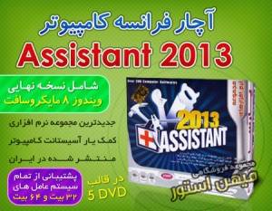 آچار فرانسه کامپیوتر 2013 - Assistant 2013