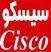 روش انواع سوییچ و روتر سیسکو ciscoفروش