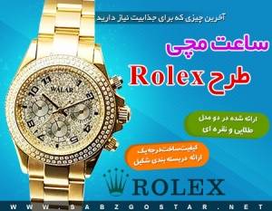 آفر ویژه ساعت مچی rolex / با نگین