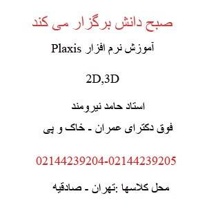 دوره Plaxis 2D and Plaxis 3D